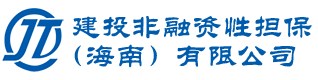 建投非融资性担保海南有限公司